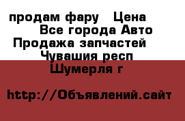 продам фару › Цена ­ 6 000 - Все города Авто » Продажа запчастей   . Чувашия респ.,Шумерля г.